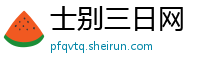 士别三日网